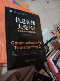 信息传播大变局2 新媒体与数字娱乐传播