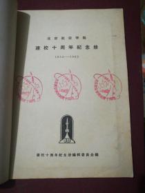 北京航空学院建校十周年纪念册1952-1962(16开)