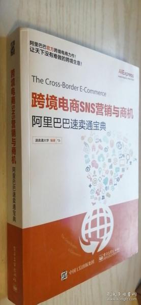 跨境电商SNS营销与商机——阿里巴巴速卖通宝典