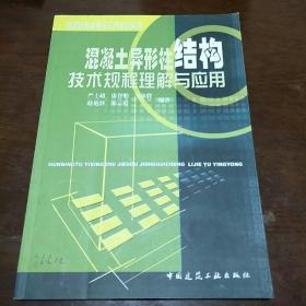 建筑结构新规范系列培训读本：混凝土异形柱结构技术规程理解与应用