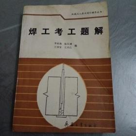 机械工人技术培训辅导丛书：焊工考工题解