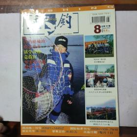 【期刊】垂钓 2003年2-11期  重约4斤