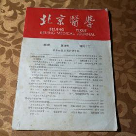 北京医学1988  10增刊