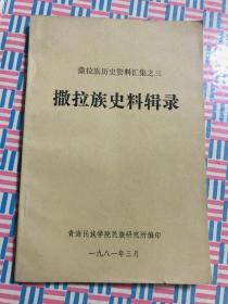 撒拉族历史资料汇集之三.撒拉族史料辑录 好品