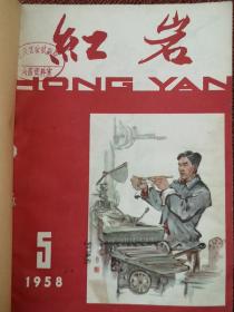 月刊 《红岩》合订本1958年5-12期（缺第6期 共7期） 除群众创作的文学作品外，有大量“批判”文章。触目惊心。