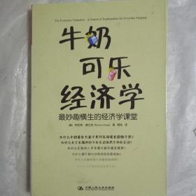 牛奶可乐经济学：最妙趣横生的经济学课堂