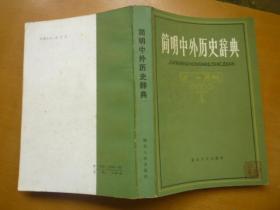 简明中外历史辞典