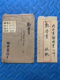 孟仲法亲笔 郑營官毕业证书 在职证明书 服务证明书等6件 上海维安医院用牋