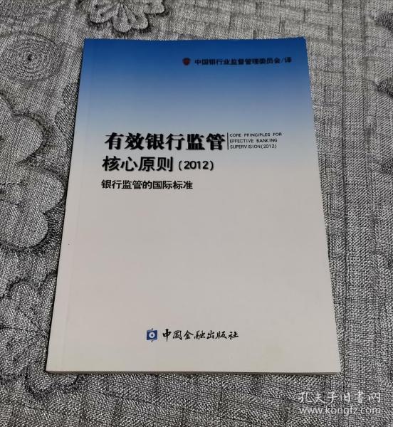 有效银行监管核心原则（2012）