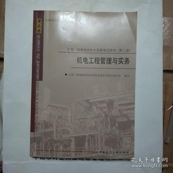 全国一级建造师执业资格考试用书：机电工程管理与实务（第2版）