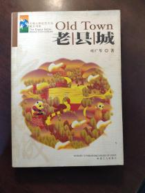 老县城 作者叶广芩签名本钤印