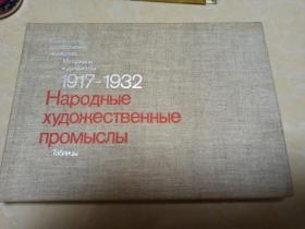 1917-1932HapoдHые（布面精装图册）