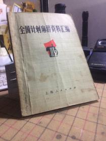 全国针刺麻醉资料汇编