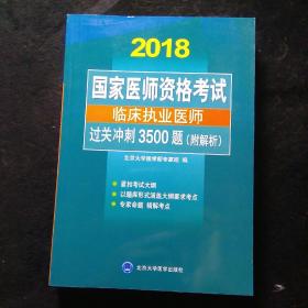 国家医师资格考试：临床执业医师过关冲刺3500题（附解析）