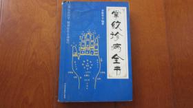 掌紋珍病全書