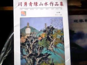 全国高等美术学院名家教学范本: 闫勇青绿山水作品集 (山水篇)