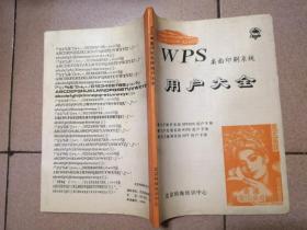 WPS桌面印刷系统 用户大全