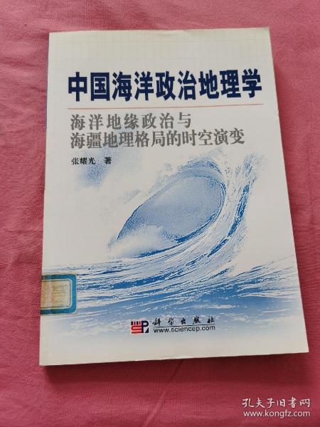 中国海洋政治地理学:海洋地缘政治与海疆地理格局的时空演变