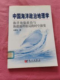 中国海洋政治地理学:海洋地缘政治与海疆地理格局的时空演变