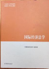 国际经济法学