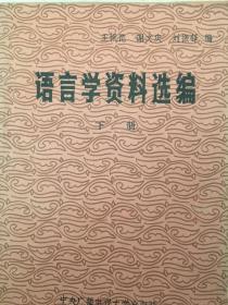 语言学资料选编上下册