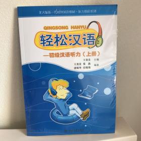 轻松汉语：初级汉语听力（上册），北大版新一代对外汉语教材·听力教程系列，全新，塑封完整，含CD，包邮