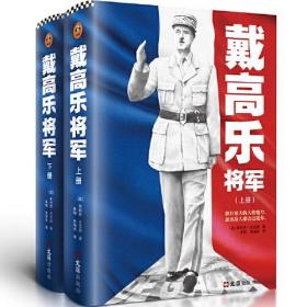 戴高乐将军（全二册）9787549632923