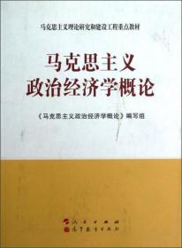 马克思主义理论研究和建设工程重点教材：马克思主义政治经济学概论