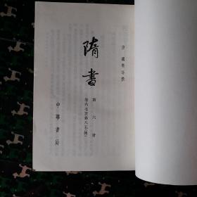 隋書 六