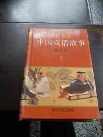 中国成语故事1--4册
