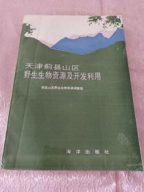 天津蓟县山区野生生物资源及开发利用（扉页有水渍，地下室有机果品箱子存放）