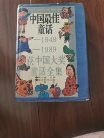 中国最佳童话1949-1989