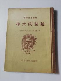 1955年文学初步读物《伟大的试验》