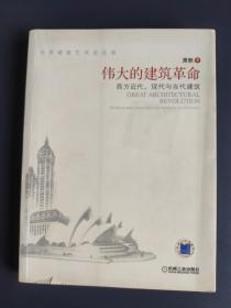 伟大的建筑革命：西方近代、现代与当代建筑