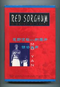 【签名本】莫言《红高粱家族》英文译本（Red Sorghum），葛浩文翻译，1993年初版精装，葛浩文签赠美国记者、影评人Judy Stone