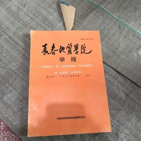 长春地质学院学报