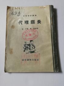 1955年文学初步读物《代理县长》