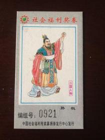 社会福利奖券(三国人物：孙权）