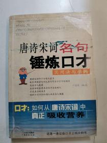 唐诗宋词名句锤炼口才：实用法与举例