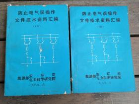 互防电器误操作文件技术资料汇编
《上册》、《下册》