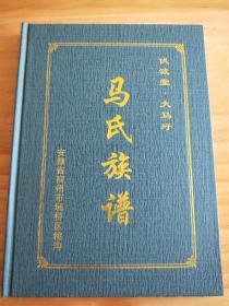 宿州埇桥大马圩马氏伏波堂创修《大马圩马氏族谱》（一卷全）
马氏家谱宗谱家乘
一世祖马英，灵璧县申村马氏伏波堂始祖，十三世祖马亮，清朝乾隆年间始迁宿州市埇桥区桃沟乡大马圩，分支有大马圩、路庄、蕲县（祁县）镇等地。字辈：景、道、恒、太、朝、中、方、龙
【非卖品，提供查阅、提供电子文档业务。】