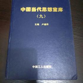 中国当代思想文库