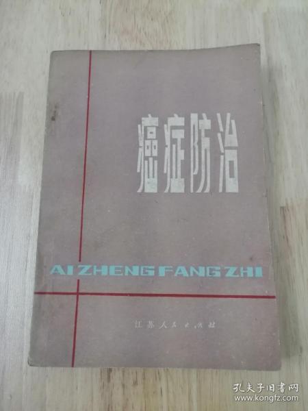 癌症防治  1979年一版一印  仅印10000册  16张实物照片