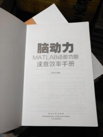 脑动力：MATLAB函数功能速查效率手册 没光盘