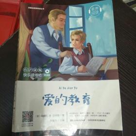 原著无障碍阅读丛书：爱的教育