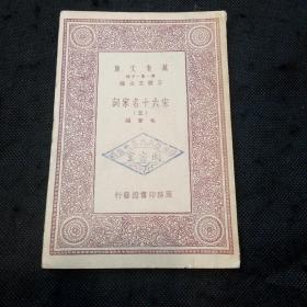 万有文库：宋六十名家词（五）片玉词、梅溪词、白石词、石林词