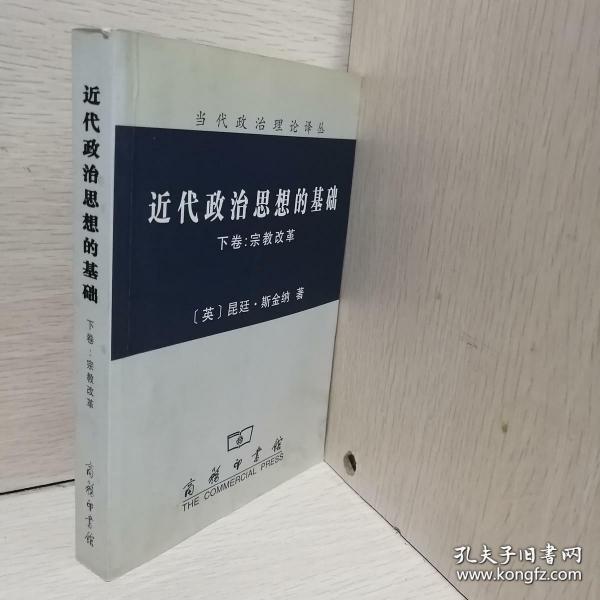 近代政治思想的基础（上、下卷）