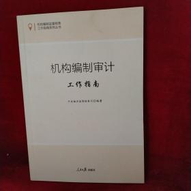 机构编制监督检查工作指南系列丛书：机构编制审计工作指南