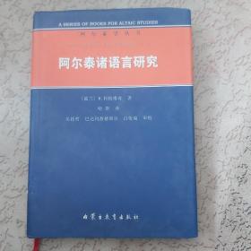 阿尔泰诸语言研究