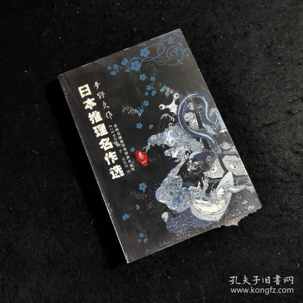 日本推理名作选·梦野久作（卷一）